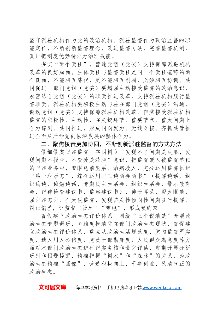 实现新时代派驻监督工作高质量发展的几点思考.docx，第2页预览