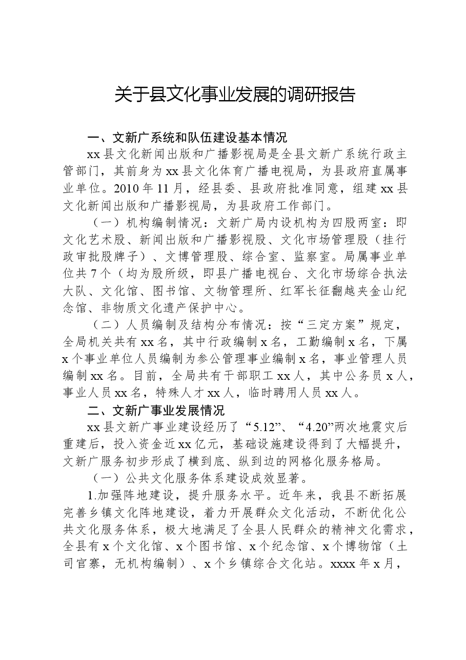 关于县文化事业发展的调研报告.docx,第1页预览