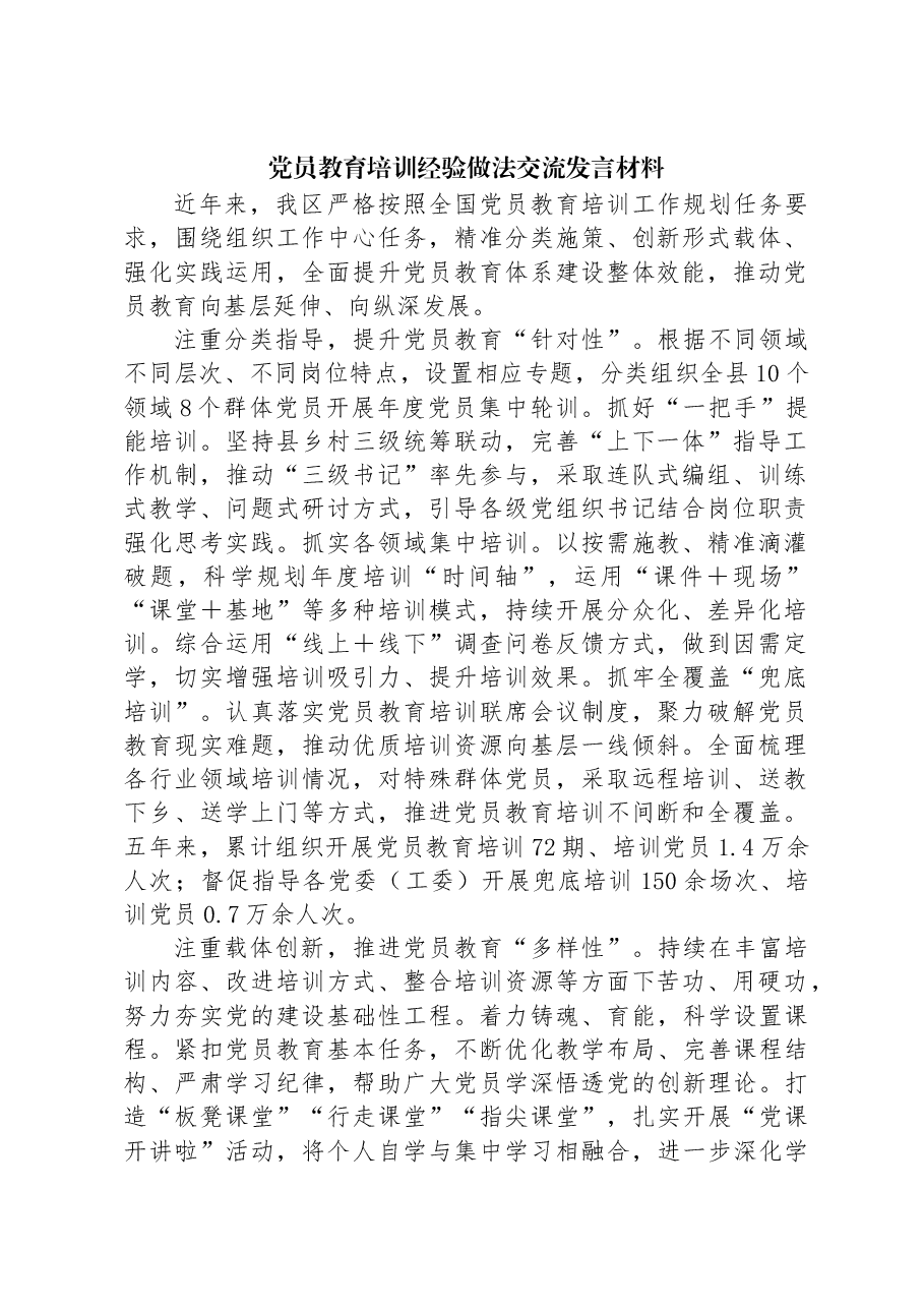 党员教育培训经验做法交流发言材料.docx,第1页预览