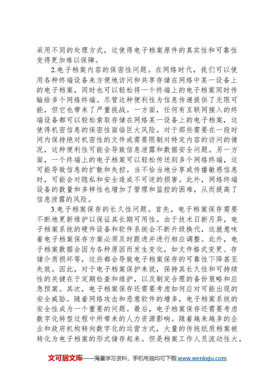 关于电子档案管理工作的问题及对策思考.docx,第2页预览