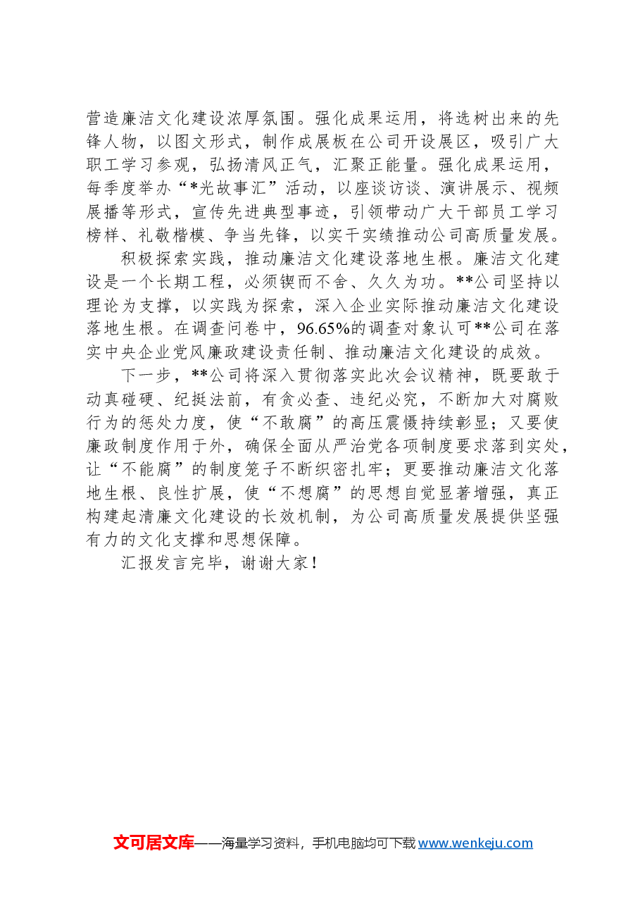 在2024年清廉国企建设工作推进会上的汇报发言.docx,第4页预览