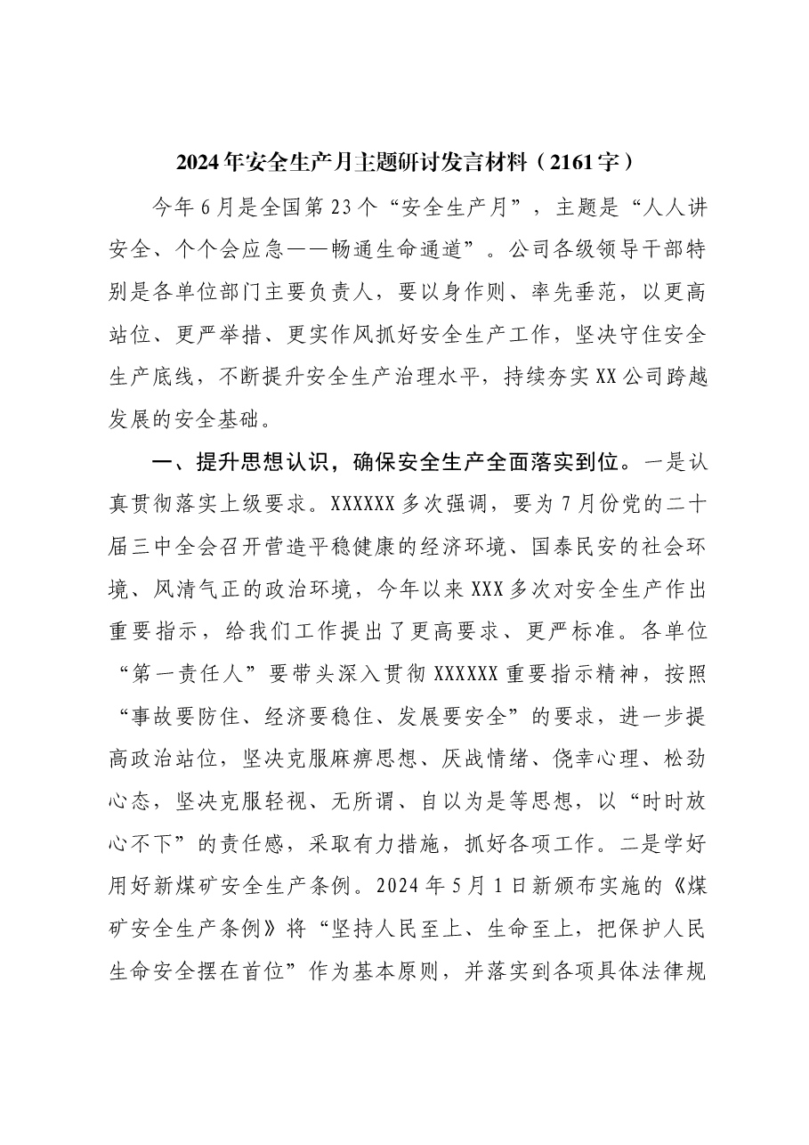 2024年安全生产月主题研讨发言材料.docx,第1页预览
