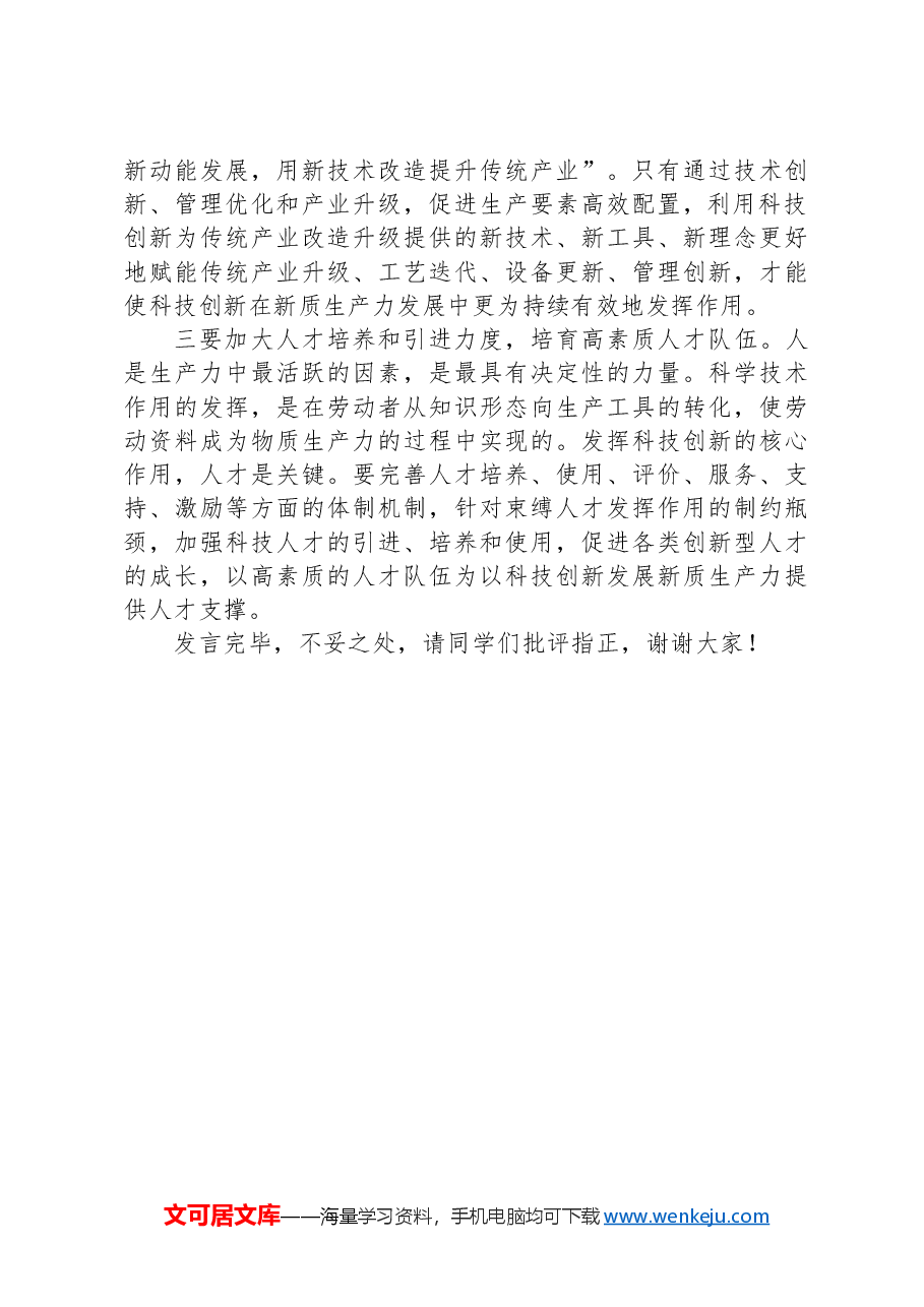 交流发言:新时代发展新质生产力必须把推动科技创新作为重中之重.docx,第4页预览