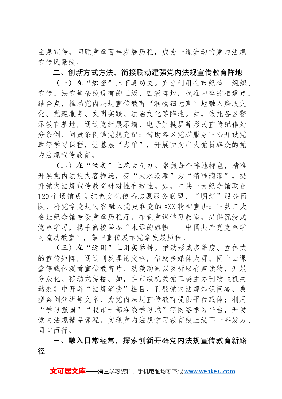 在宣传思想文化工作会议上的交流发言:探索党内法规宣传教育新路径.docx,第2页预览