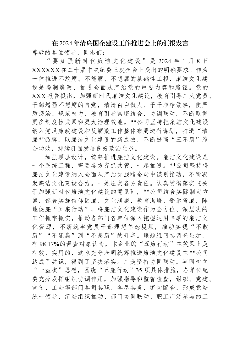 在2024年清廉国企建设工作推进会上的汇报发言.docx,第1页预览