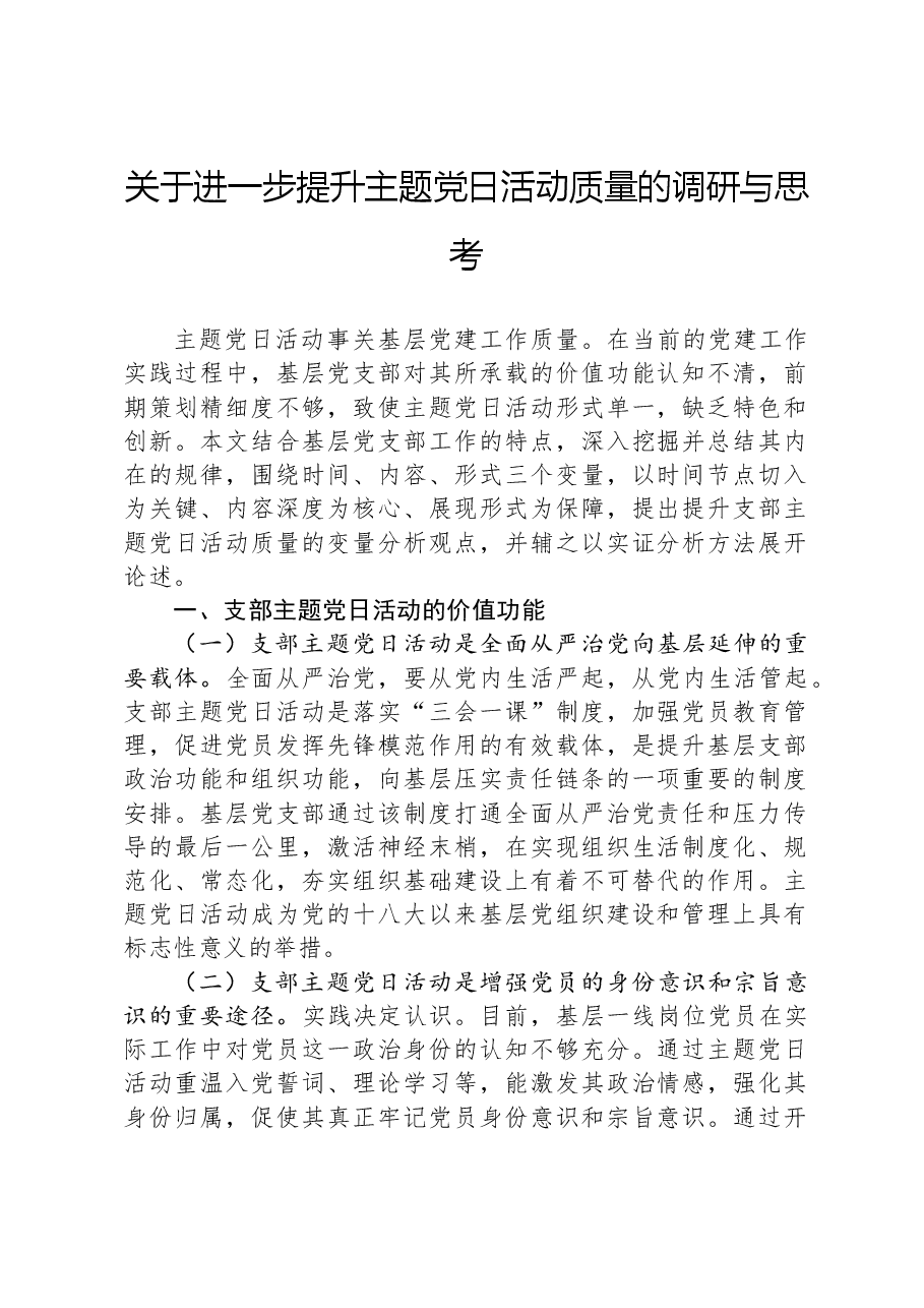 关于进一步提升主题党日活动质量的调研与思考.docx,第1页预览