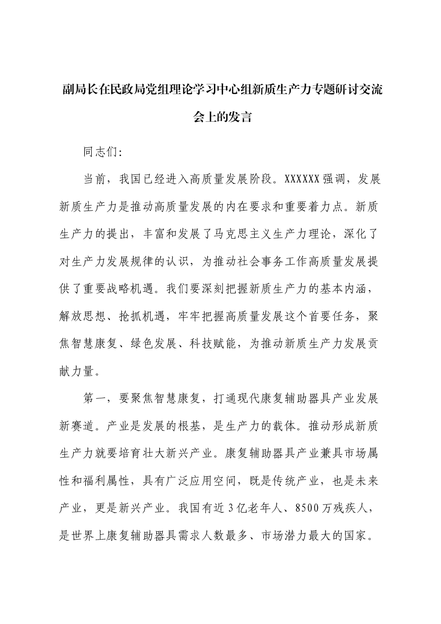 副局长在民政局党组理论学习中心组新质生产力专题研讨交流会上的发言.docx,第1页预览