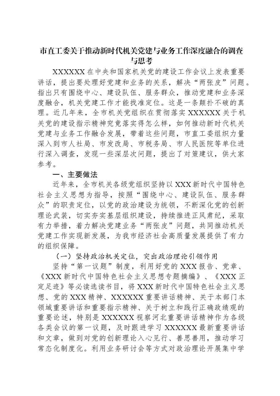市直工委关于推动新时代机关党建与业务工作深度融合的调查与思考.docx,第1页预览