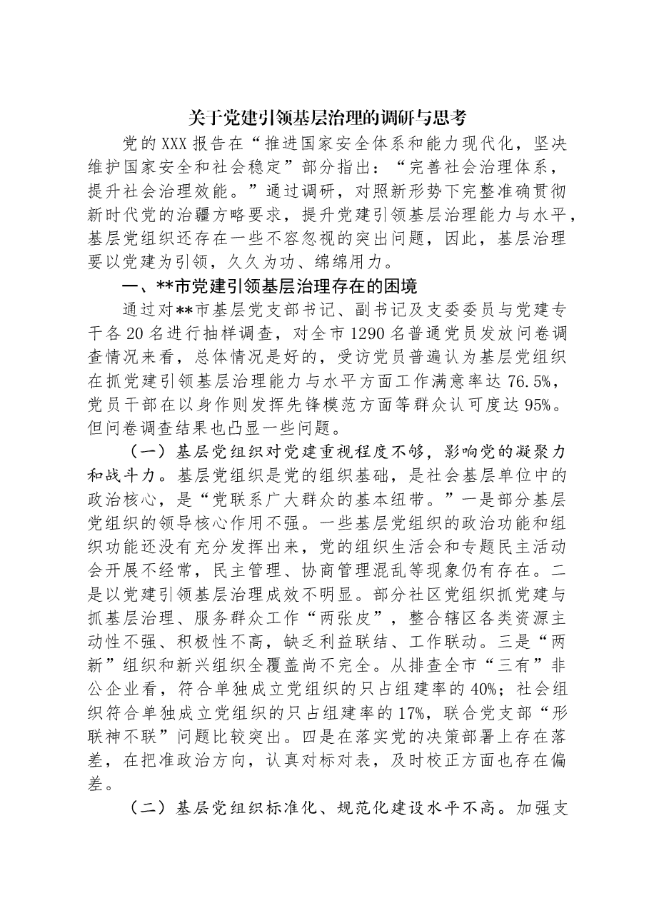 关于党建引领基层治理的调研与思考.docx,第1页预览