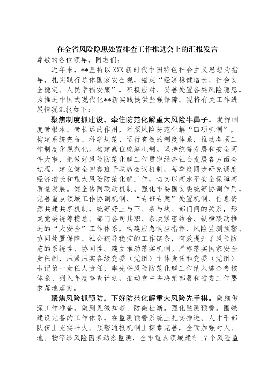 在全省风险隐患处置排查工作推进会上的汇报发言.docx,第1页预览