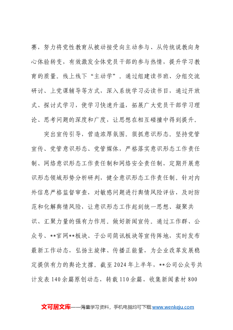 在企业2024上半年党建高质量发展推进会上的汇报发言.docx，第2页预览