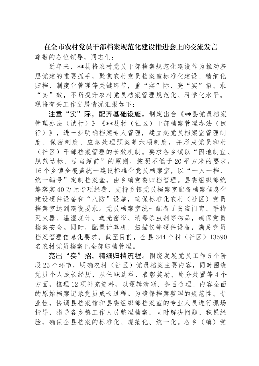 在全市农村党员干部档案规范化建设推进会上的交流发言.docx,第1页预览
