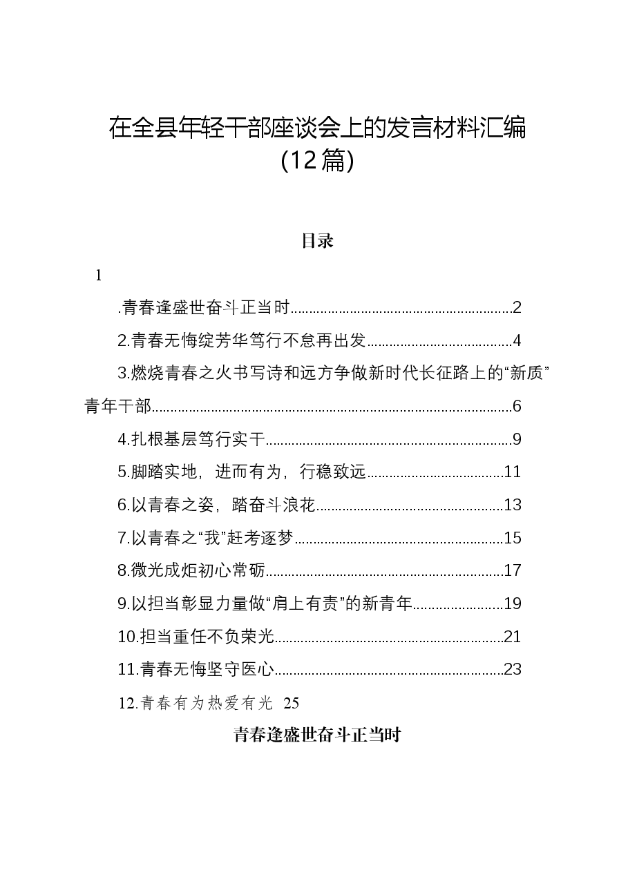（12篇）在全县年轻干部座谈会上的发言材料汇编.docx，第1页预览