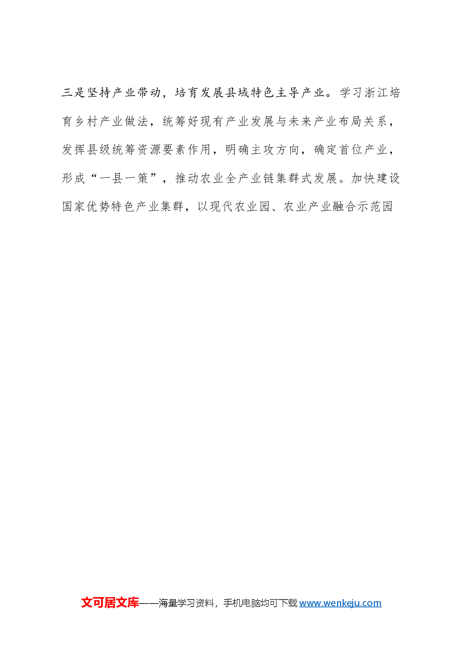 (6篇)陕西省政协“学习借鉴‘千万工程’经验,加快宜居宜业和美乡村建设”专题协商会发言材料汇编.doc,第4页预览