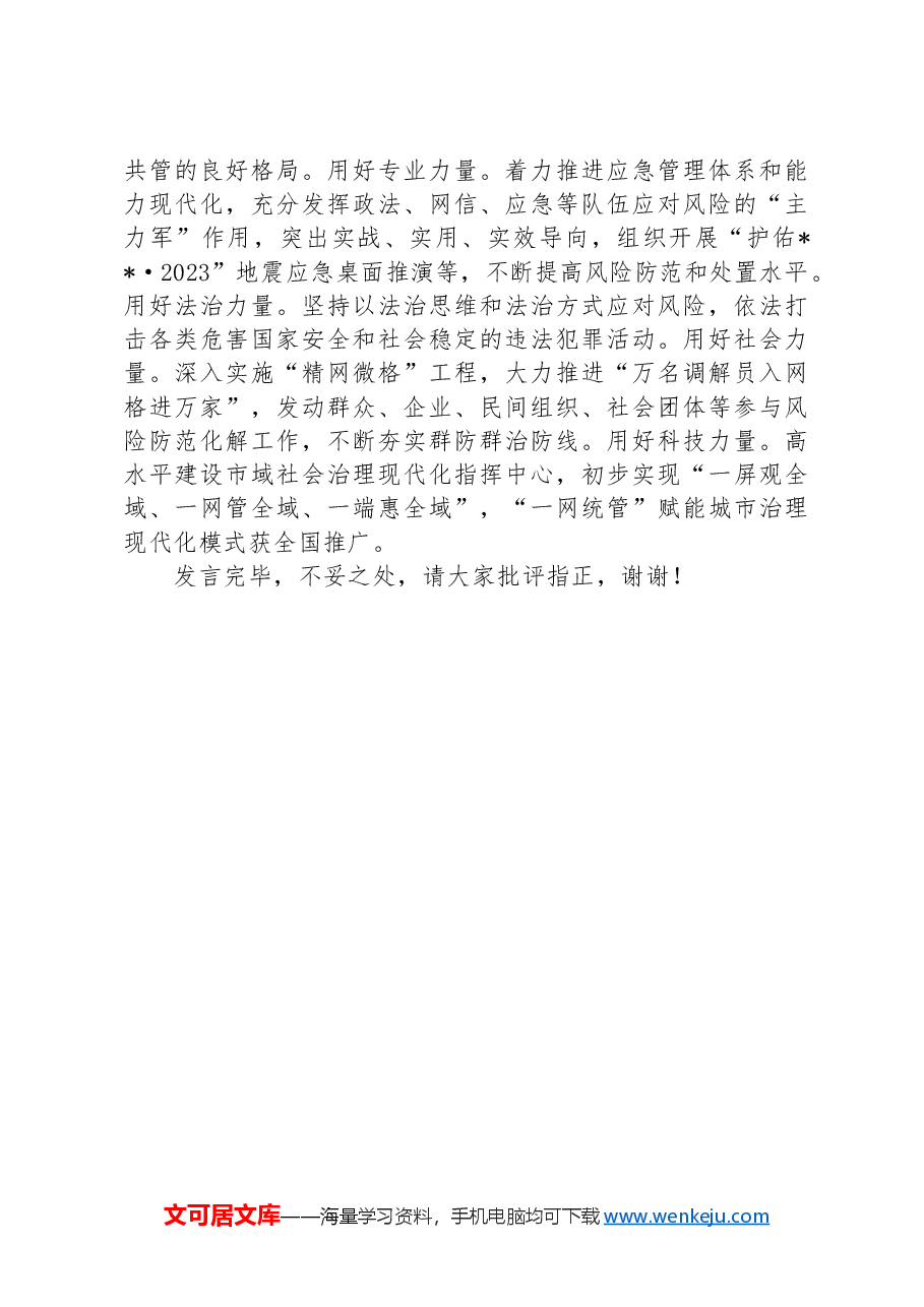 在全省风险隐患处置排查工作推进会上的汇报发言.docx,第3页预览