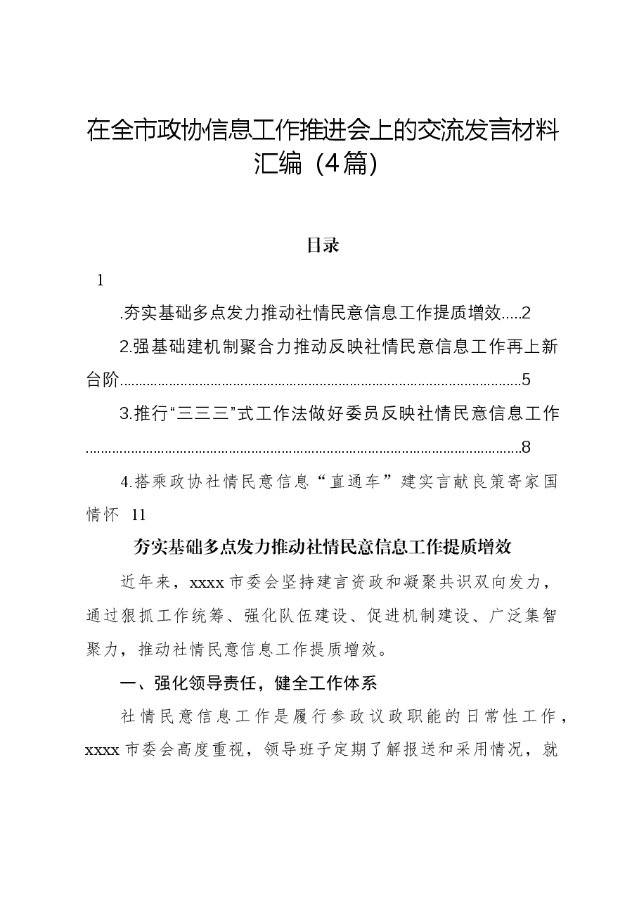 (4篇)在全市政协信息工作推进会上的交流发言材料汇编.docx,第1页预览