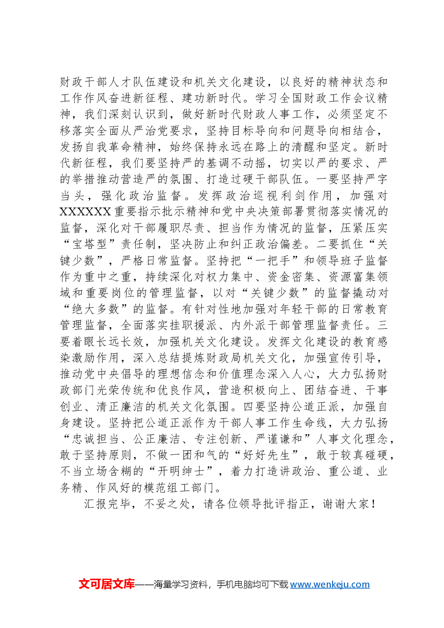 人事科在2024年财政局机关重点工作推进会上的发言.docx,第4页预览