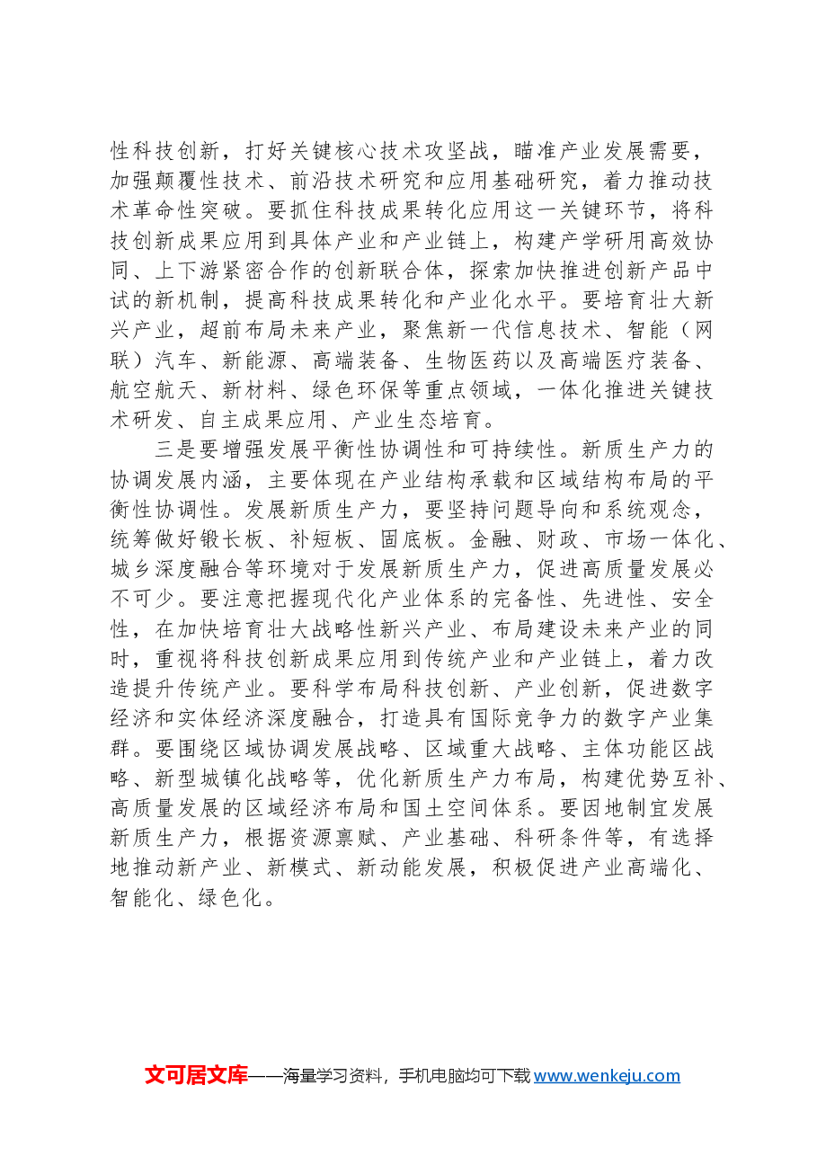 研讨发言:新质生产力赋能高质量发展.docx,第2页预览