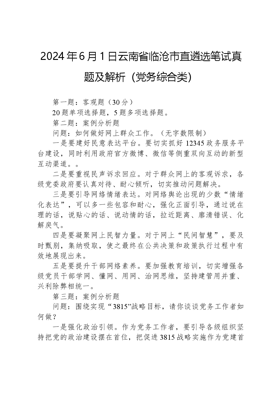 2024年6月1日云南省临沧市直遴选笔试真题及解析(党务综合类).docx,第1页预览