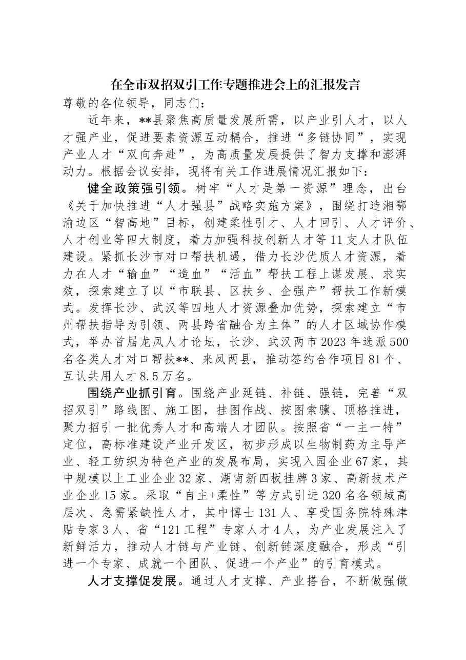 在全市双招双引工作专题推进会上的汇报发言.docx,第1页预览