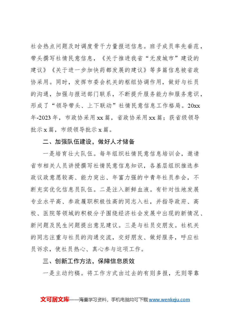 (4篇)在全市政协信息工作推进会上的交流发言材料汇编.docx,第2页预览