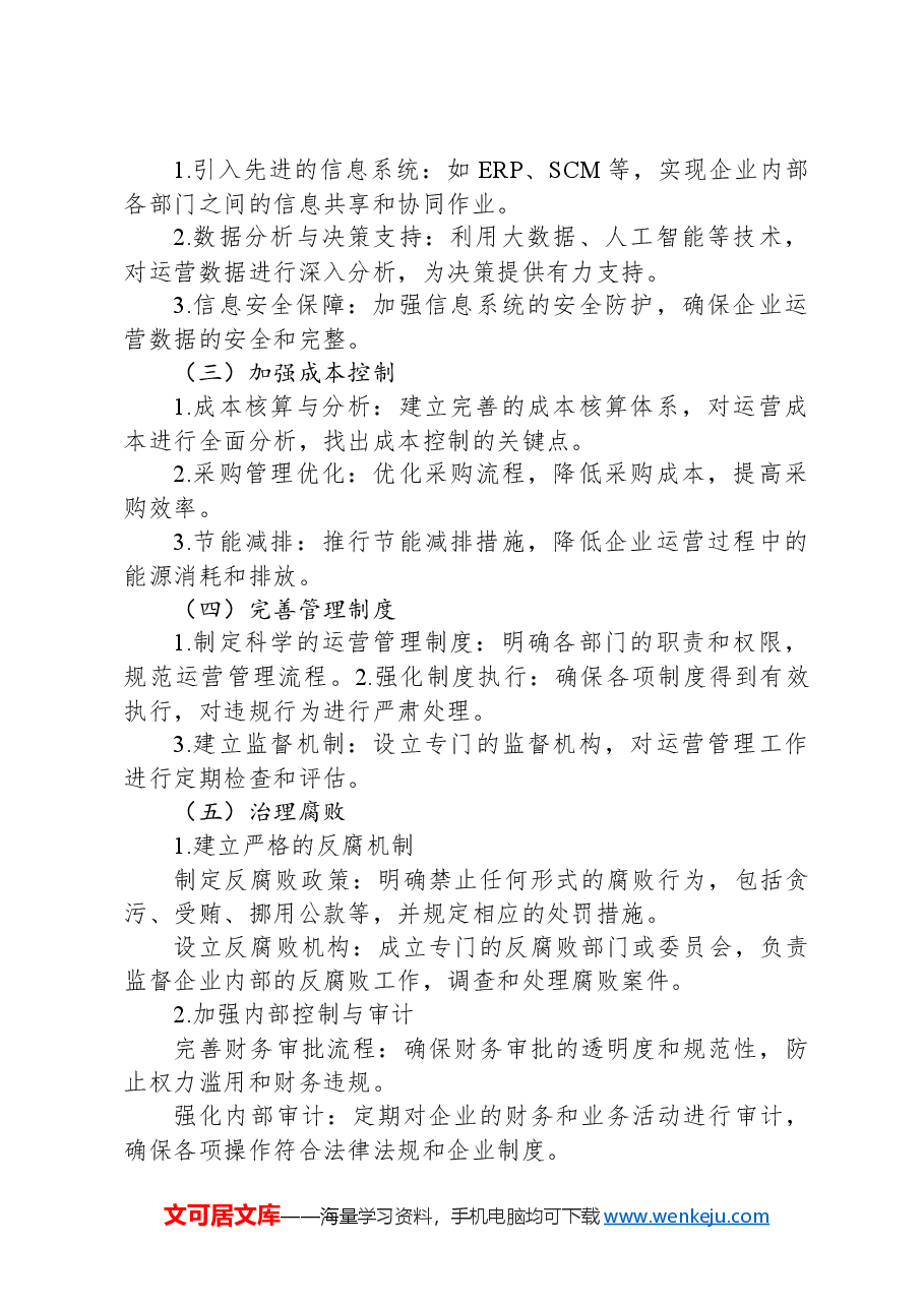 国企运行存在的问题以及审计要点和对策.docx,第3页预览