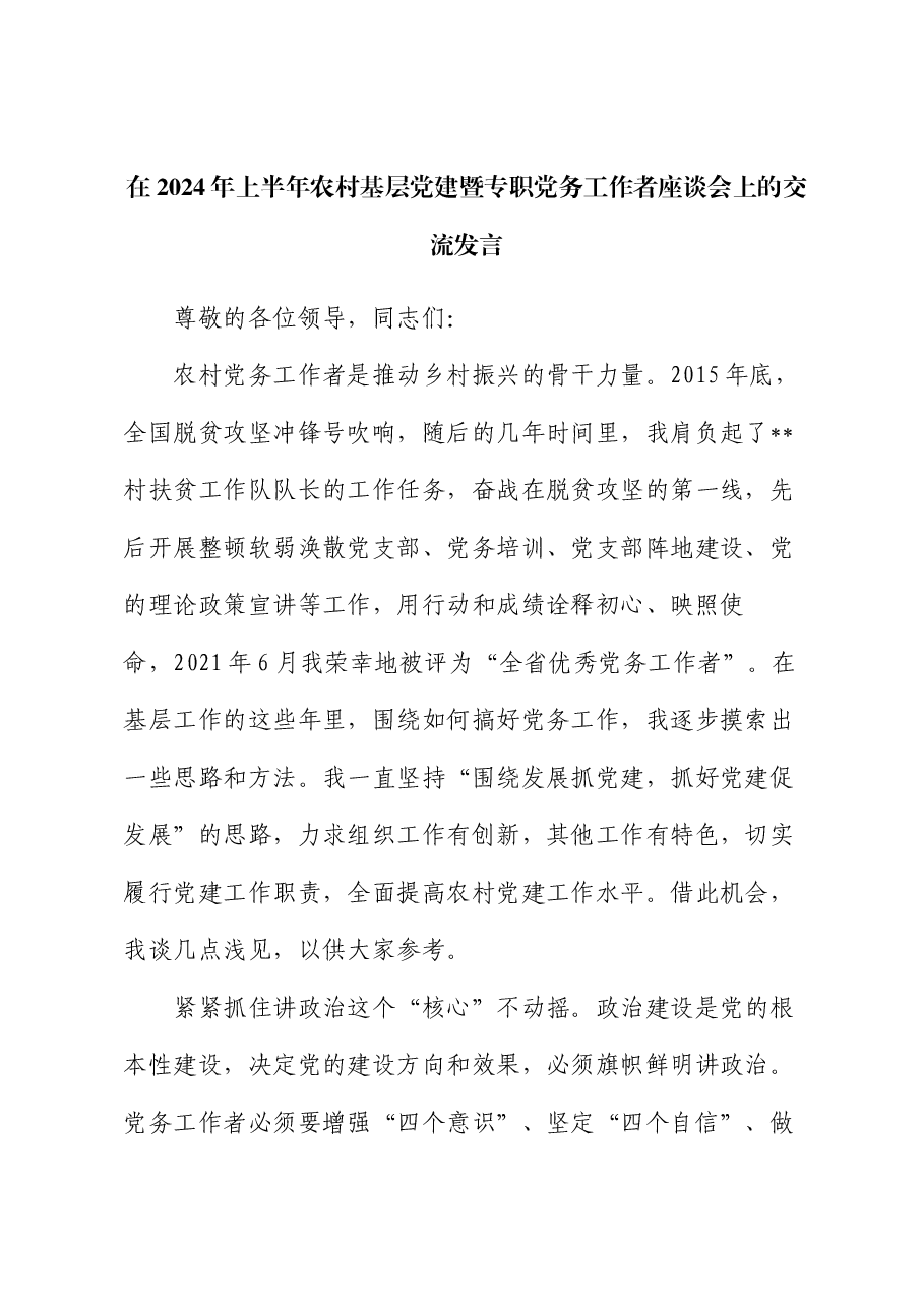 在2024年上半年农村基层党建暨专职党务工作者座谈会上的交流发言.docx,第1页预览