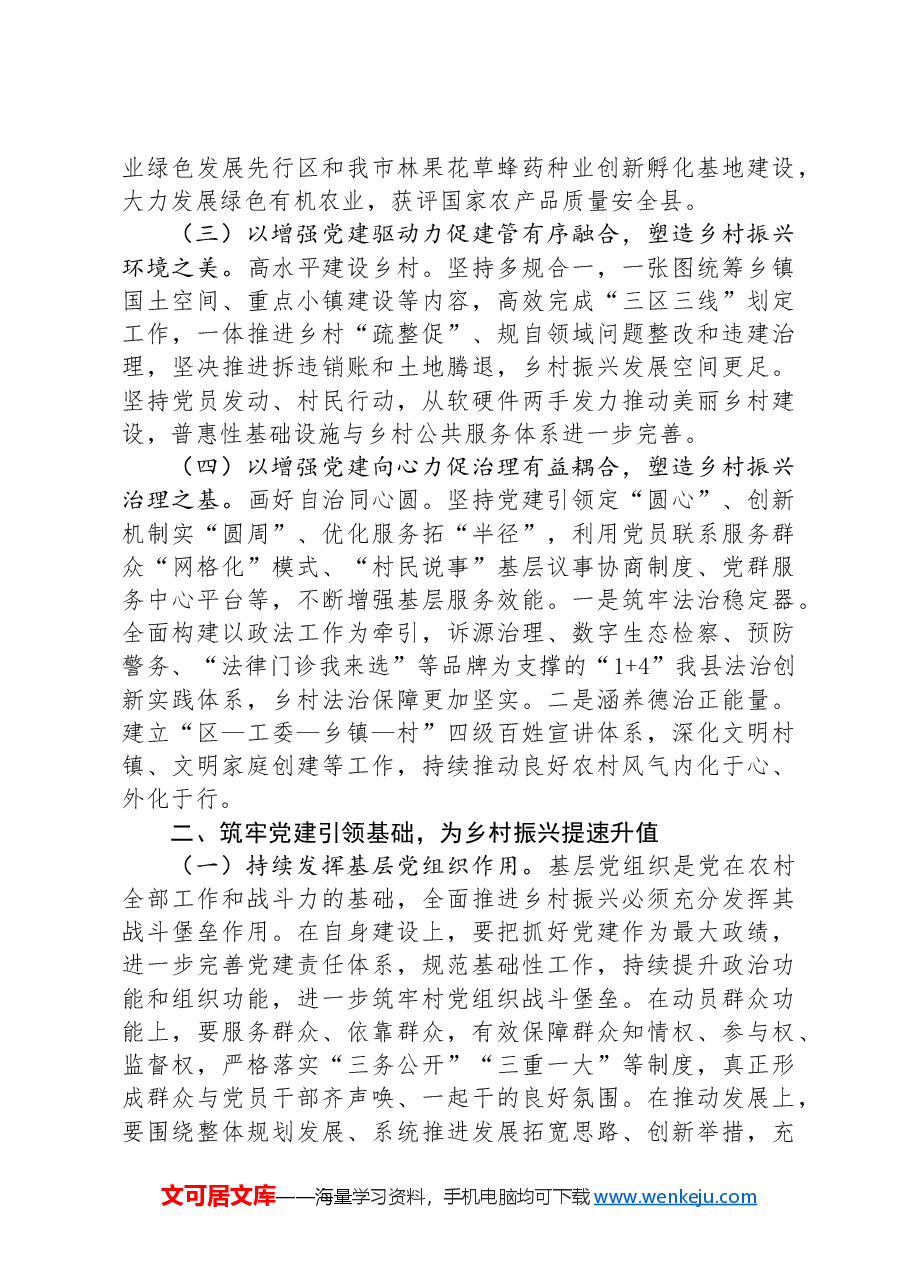 在乡村振兴工作会议上的交流发言：抓党建促乡村振兴的我县新路径.docx，第2页预览