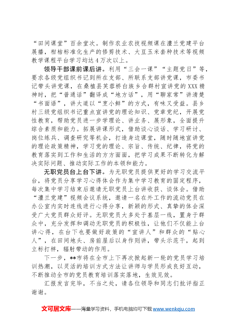 在全省党员教育“四课四讲”活动专题推进会上的汇报发言.docx,第2页预览