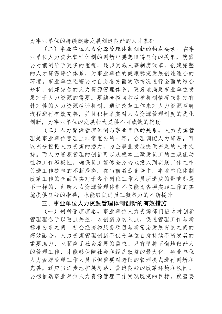 关于进一步深化事业单位人力资源管理体制创新的调研报告.docx，第3页预览
