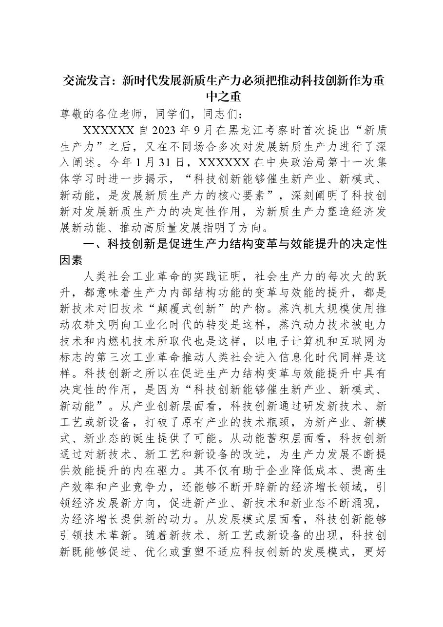 交流发言:新时代发展新质生产力必须把推动科技创新作为重中之重.docx,第1页预览
