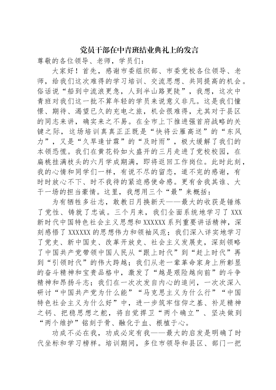 党员干部在中青班结业典礼上的发言.docx,第1页预览
