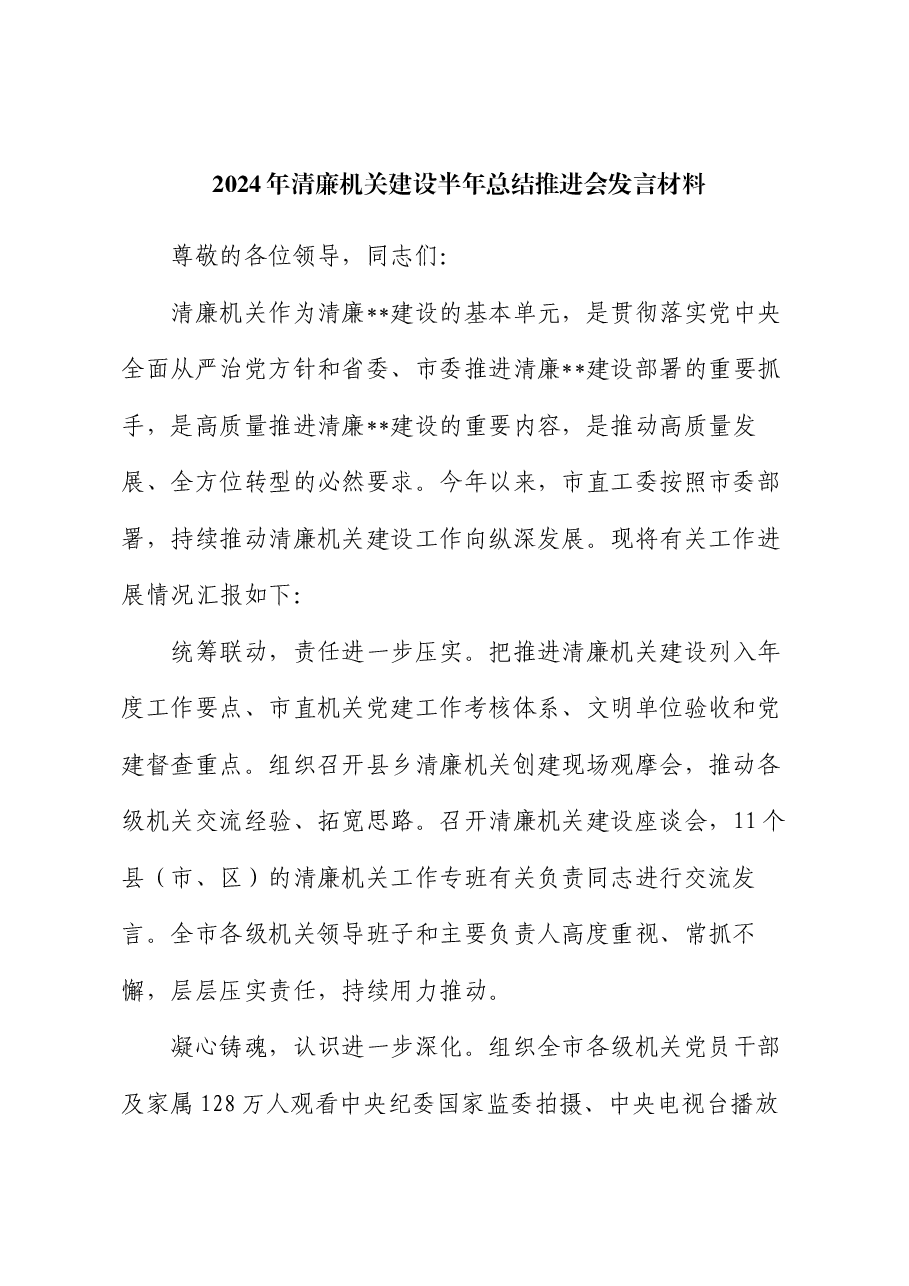 2024年清廉机关建设半年总结推进会发言材料.docx,第1页预览