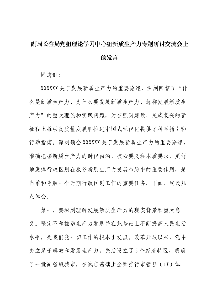 副局长在局党组理论学习中心组新质生产力专题研讨交流会上的发言.docx,第1页预览