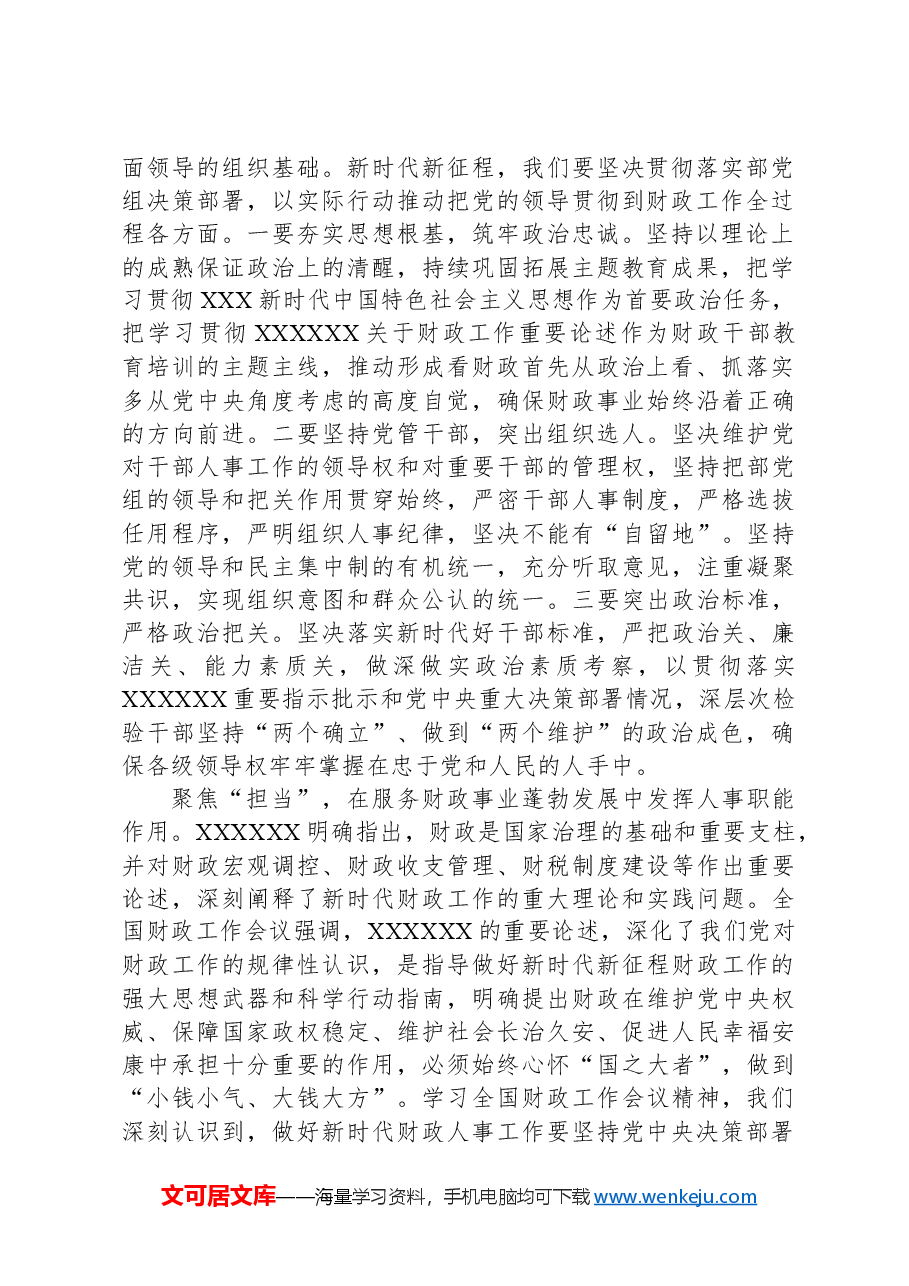 人事科在2024年财政局机关重点工作推进会上的发言.docx,第2页预览