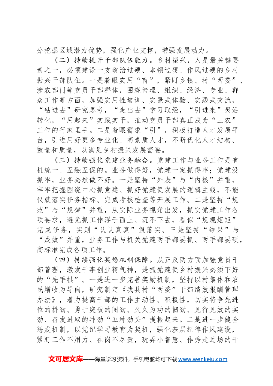 在乡村振兴工作会议上的交流发言：抓党建促乡村振兴的我县新路径.docx，第3页预览