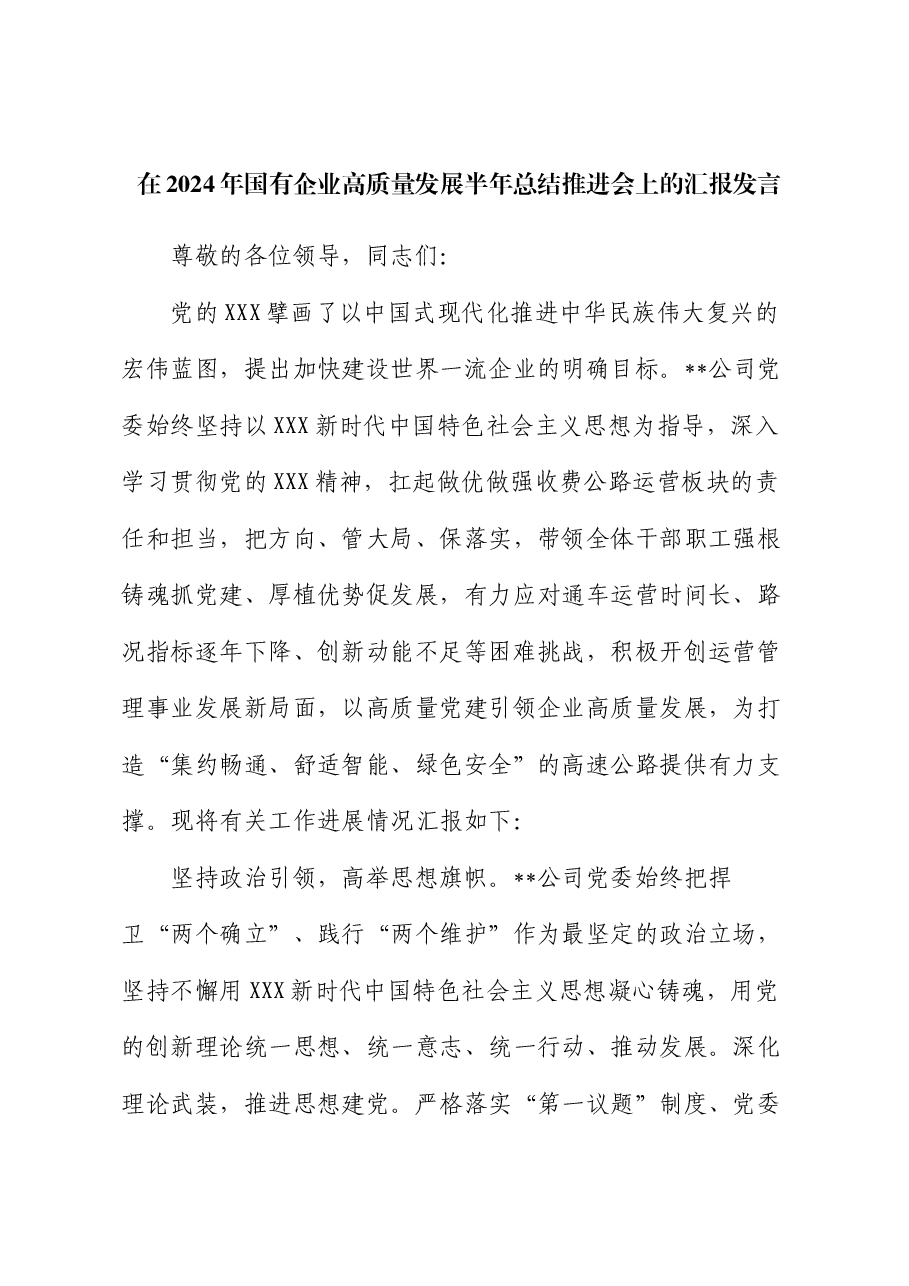 在2024年国有企业高质量发展半年总结推进会上的汇报发言.docx,第1页预览