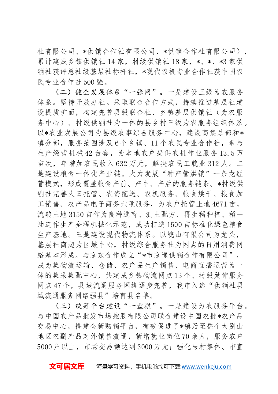 关于“供销服务‘三农’赋能乡村振兴”调研报告.docx,第2页预览