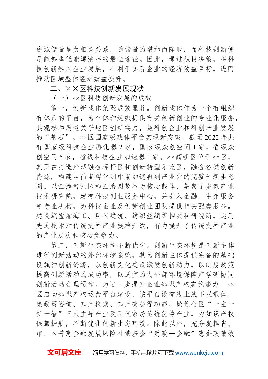 关于强化科技引领创新驱动推进全区经济社会高质量发展的调研与思考.docx,第3页预览