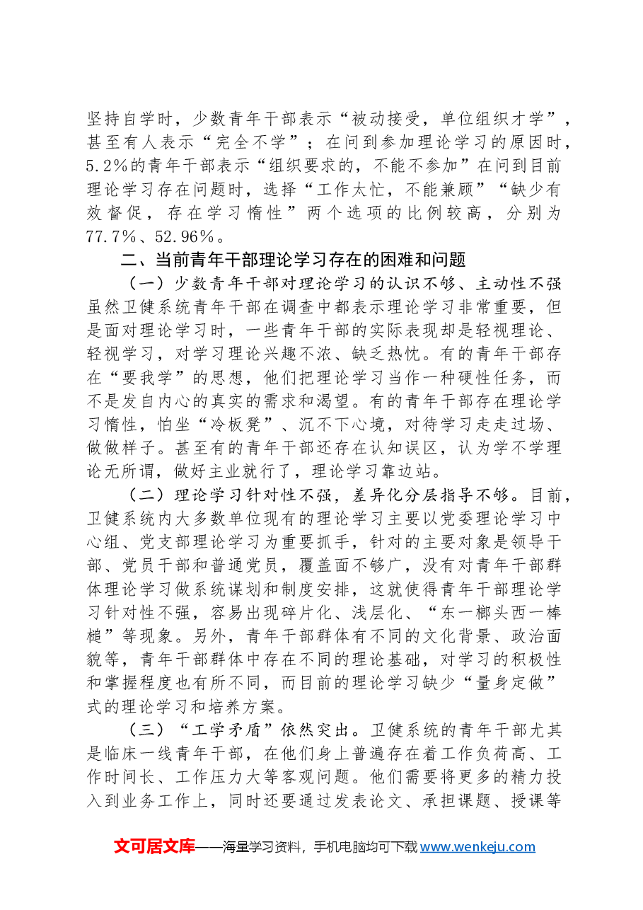 关于加强全市卫健系统青年干部理论学习的调研报告.docx,第2页预览