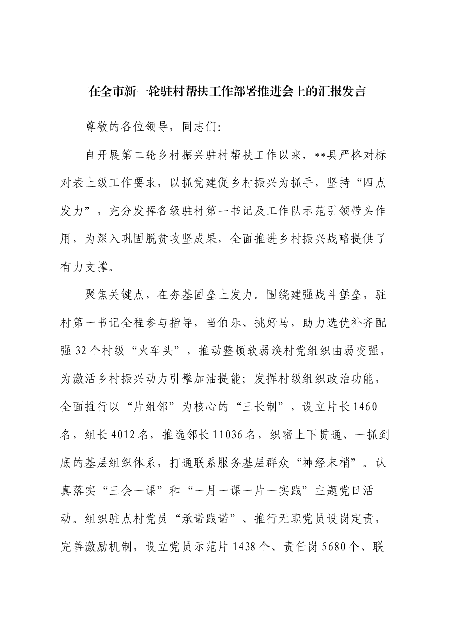 在全市新一轮驻村帮扶工作部署推进会上的汇报发言.docx,第1页预览