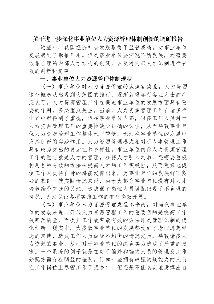 关于进一步深化事业单位人力资源管理体制创新的调研报告.docx，第1页预览