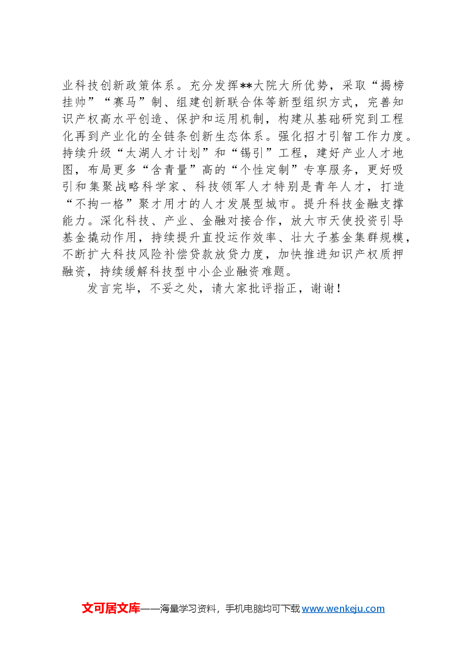 在2024年全省科技系统半年度工作会议上的交流发言.docx,第3页预览