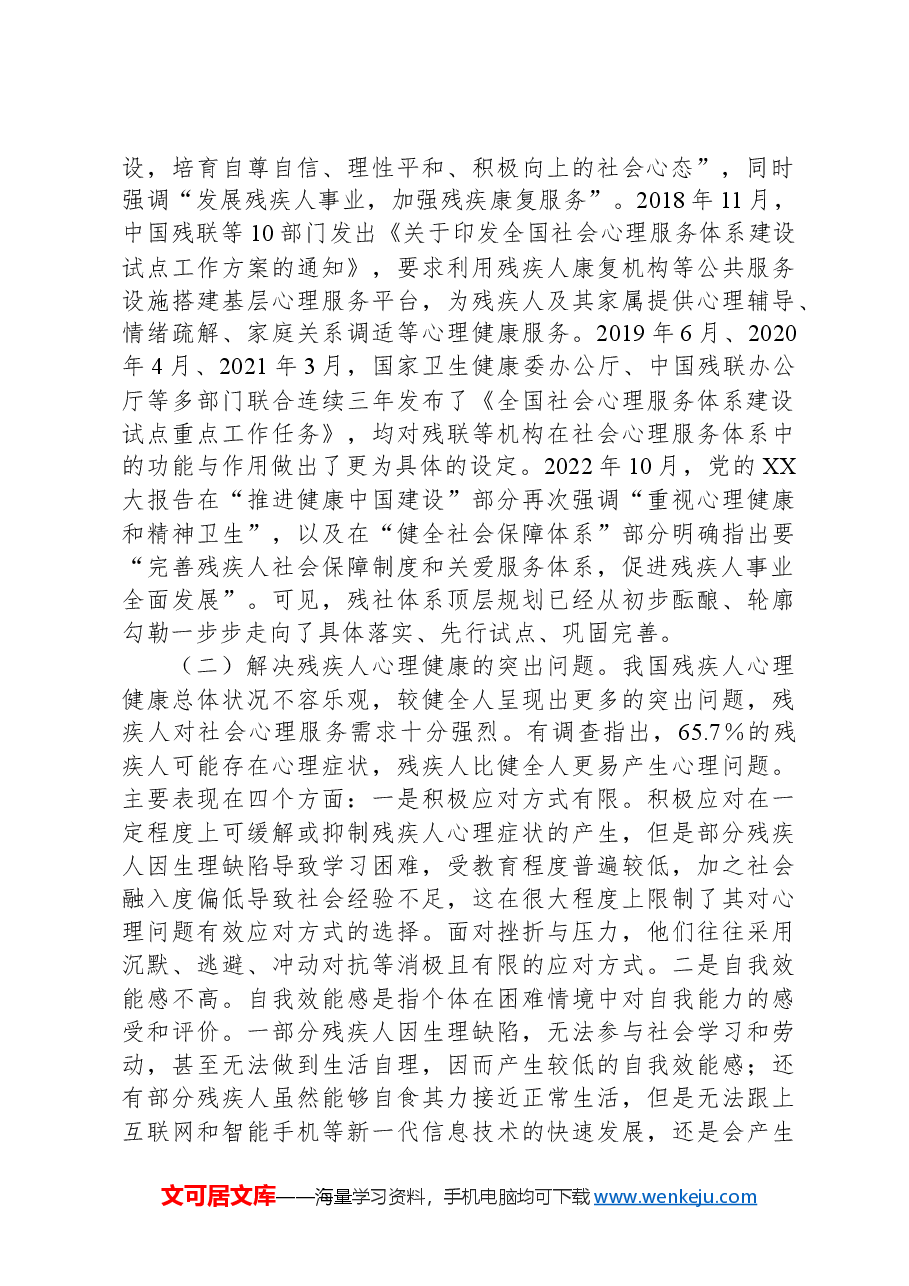 关于推进残疾人社会心理服务体系建设的调研与思考.docx,第2页预览