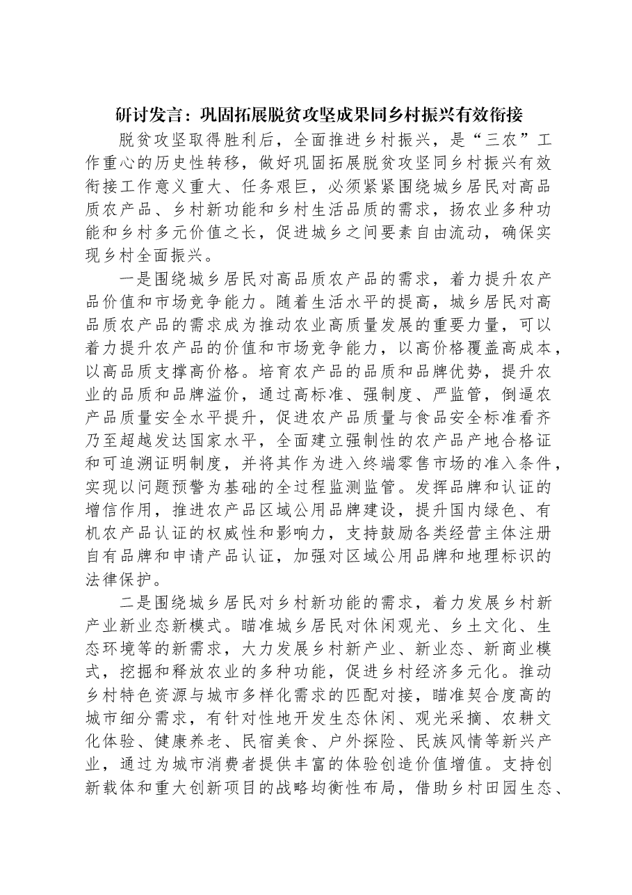 研讨发言：巩固拓展脱贫攻坚成果同乡村振兴有效衔接.docx，第1页预览
