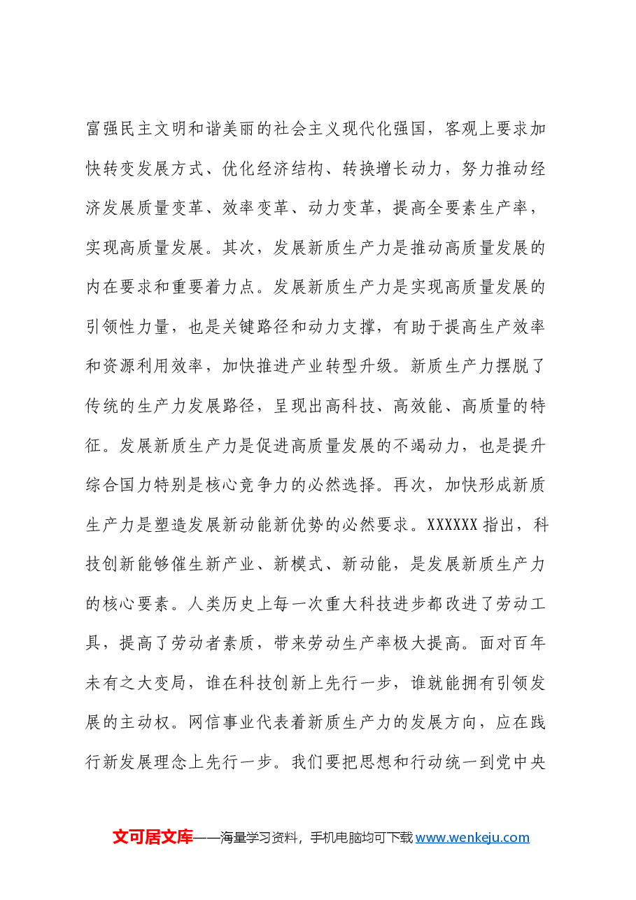在民政局党组理论学习中心组新质生产力专题研讨交流会上的发言.docx,第2页预览