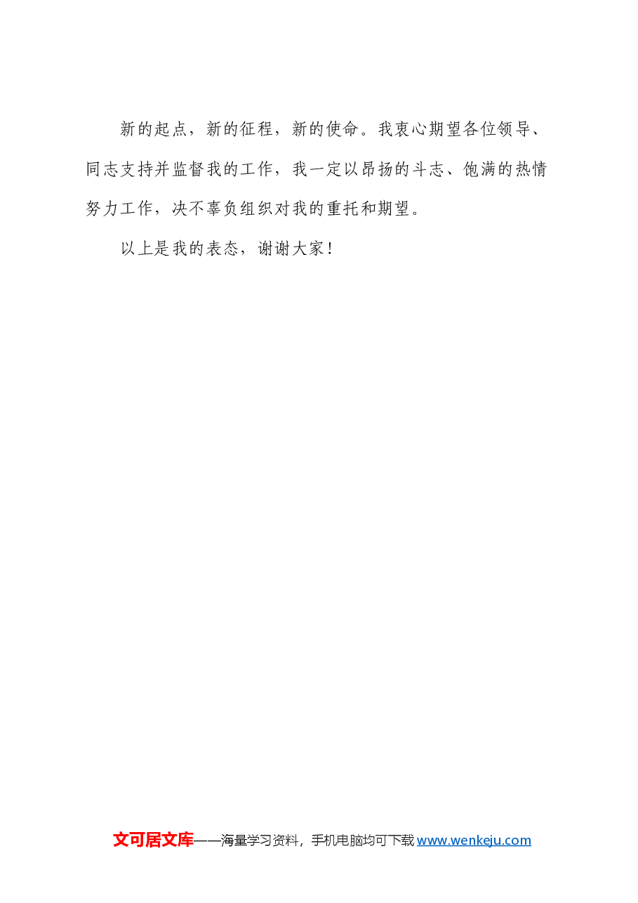 新任领导干部任职表态发言2.docx,第3页预览