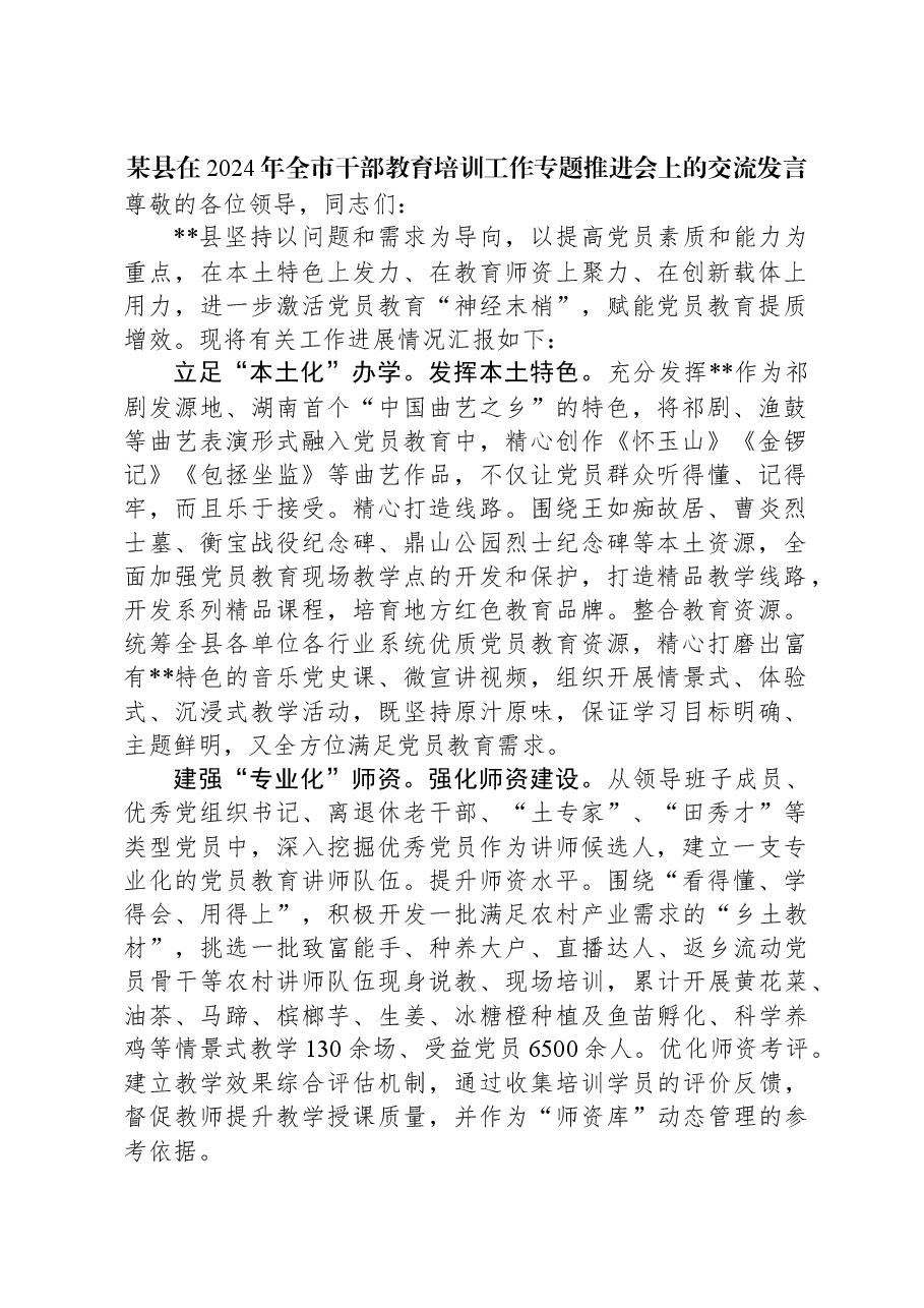 某县在2024年全市干部教育培训工作专题推进会上的交流发言.docx,第1页预览