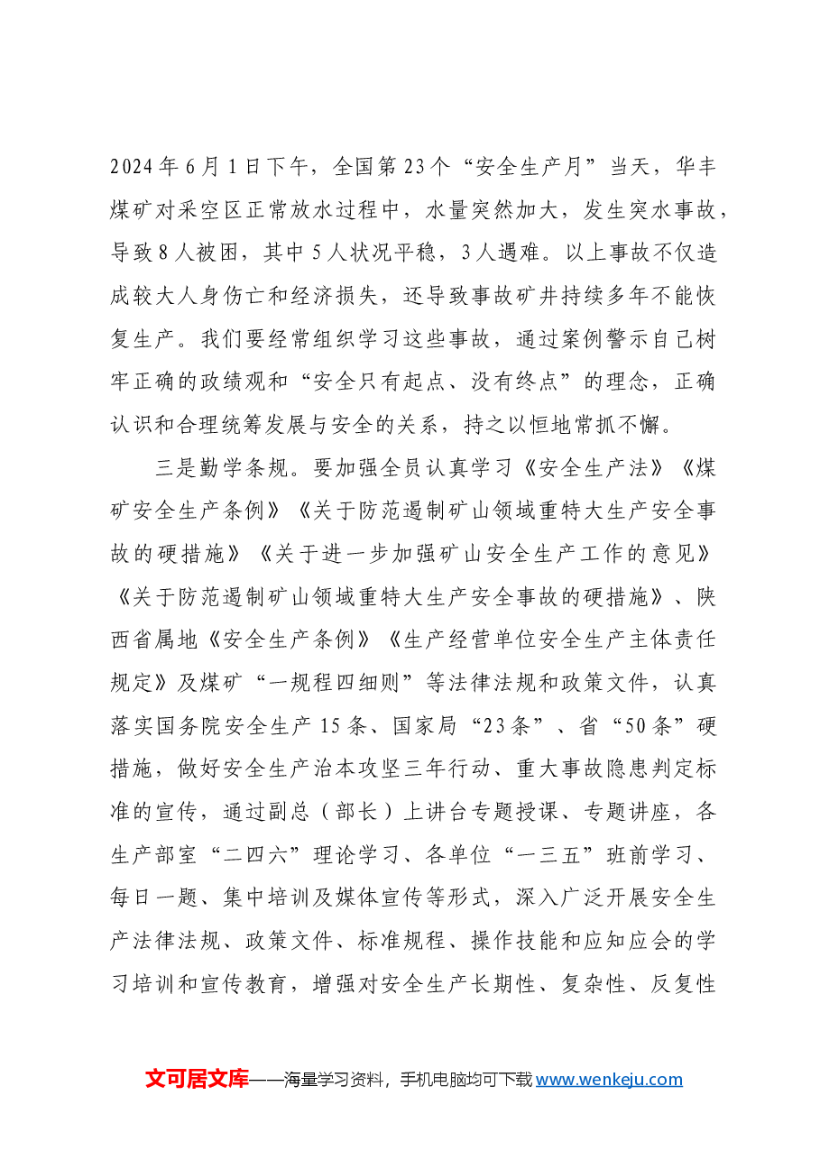 国企纪委书记在2024年安全生产月主题研讨交流会上发言材料.docx,第3页预览