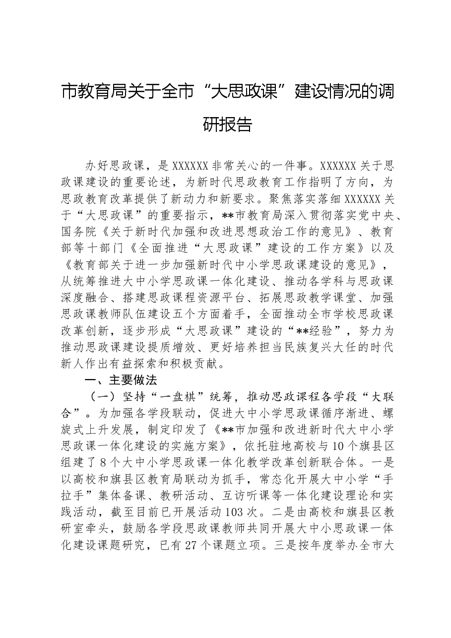 市教育局关于全市“大思政课”建设情况的调研报告.docx,第1页预览